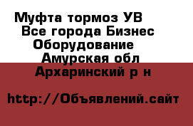 Муфта-тормоз УВ-31. - Все города Бизнес » Оборудование   . Амурская обл.,Архаринский р-н